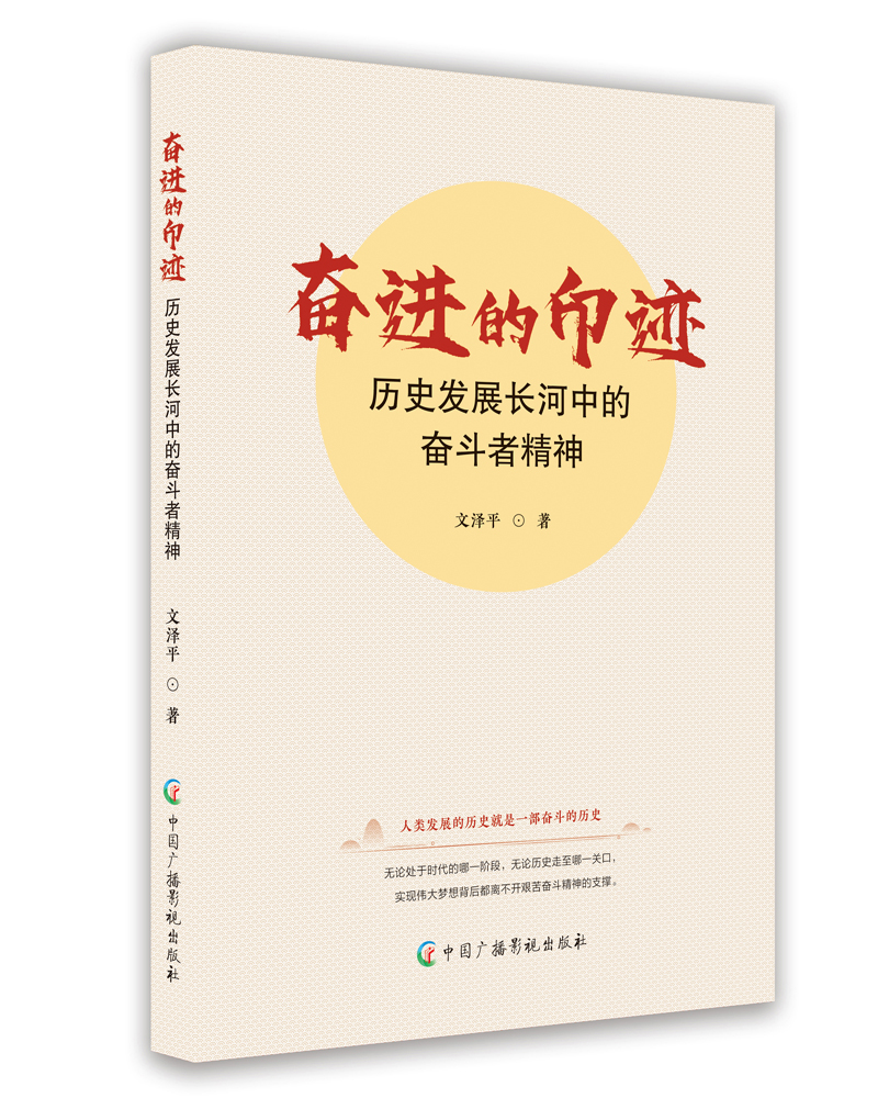 奮進的印記：歷史發展長河中的奮斗者精神